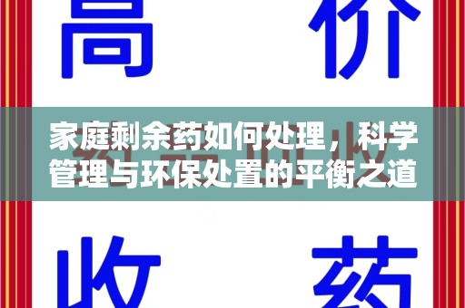 常州家庭剩余药如何处理，科学管理与环保处置的平衡之道
