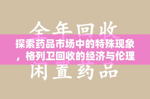常州探索药品市场中的特殊现象，格列卫回收的经济与伦理考量