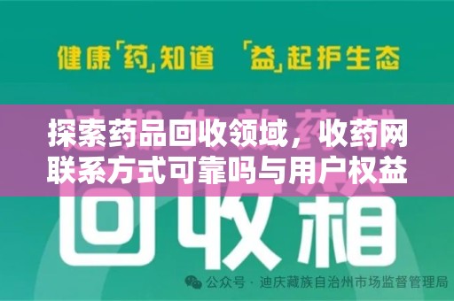 常州探索药品回收领域，收药网联系方式可靠吗与用户权益保障