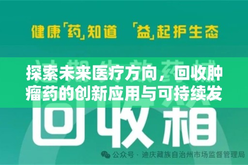 常州探索未来医疗方向，回收肿瘤药的创新应用与可持续发展