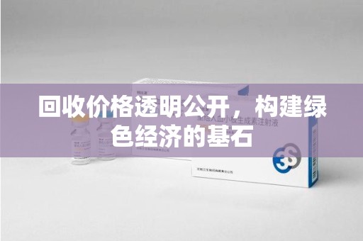 常州回收价格透明公开，构建绿色经济的基石