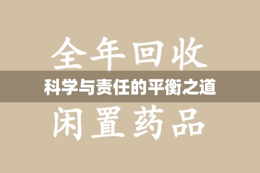 常州科学与责任的平衡之道