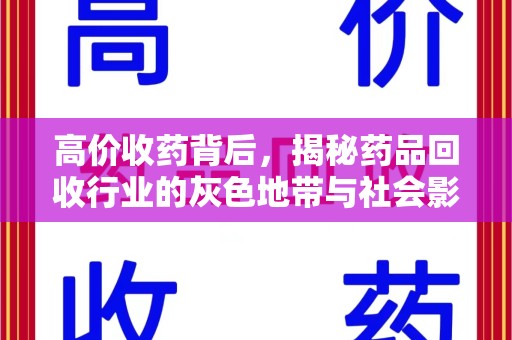 常州高价收药背后，揭秘药品回收行业的灰色地带与社会影响