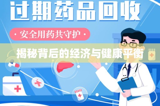 常州揭秘背后的经济与健康平衡