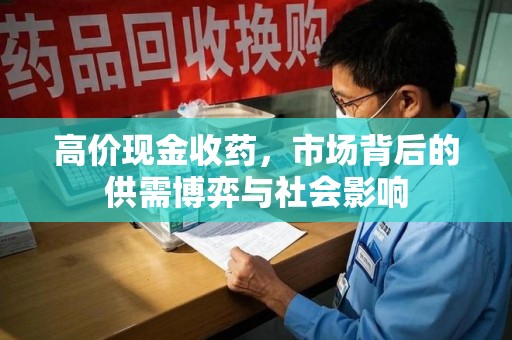 常州高价现金收药，市场背后的供需博弈与社会影响