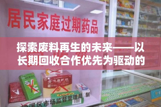 常州探索废料再生的未来——以长期回收合作优先为驱动的可持续发展之路