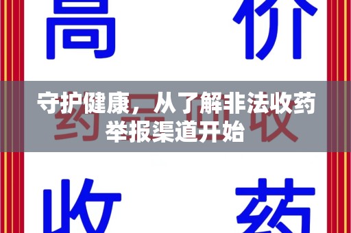常州守护健康，从了解非法收药举报渠道开始