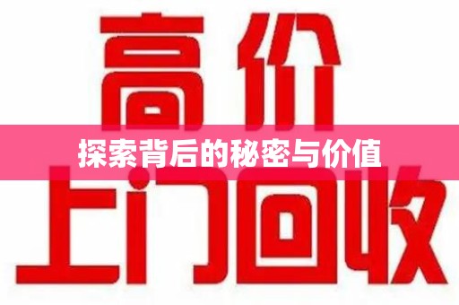 常州探索背后的秘密与价值