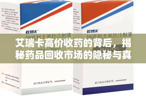 常州艾瑞卡高价收药的背后，揭秘药品回收市场的隐秘与真相