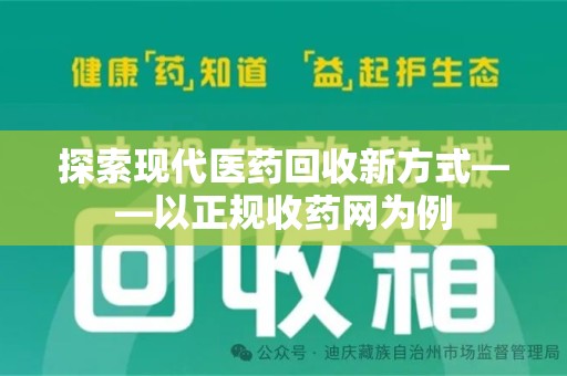 常州探索现代医药回收新方式——以正规收药网为例