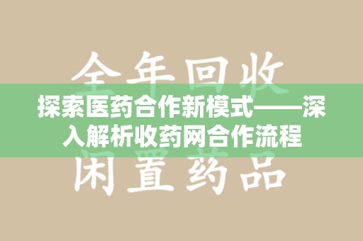 常州探索医药合作新模式——深入解析收药网合作流程