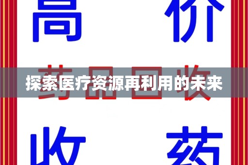 常州探索医疗资源再利用的未来