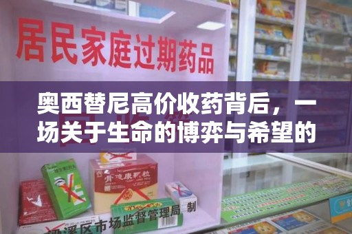 常州奥西替尼高价收药背后，一场关于生命的博弈与希望的延续