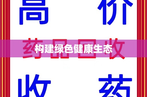 常州构建绿色健康生态