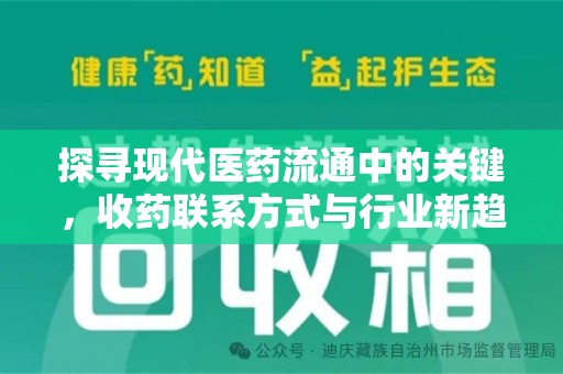 常州探寻现代医药流通中的关键，收药联系方式与行业新趋势