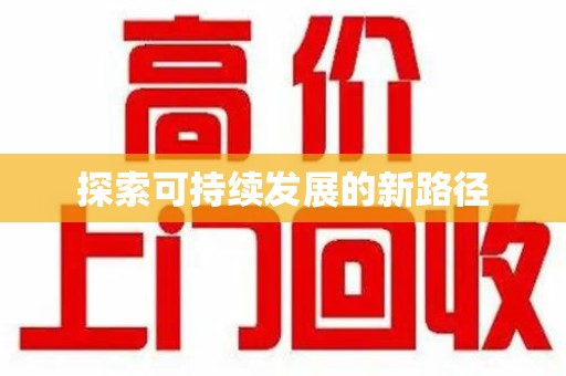 常州探索可持续发展的新路径