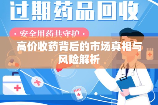 常州高价收药背后的市场真相与风险解析