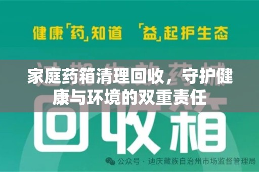 常州家庭药箱清理回收，守护健康与环境的双重责任