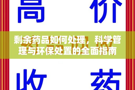 常州剩余药品如何处理，科学管理与环保处置的全面指南
