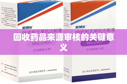 常州回收药品来源审核的关键意义