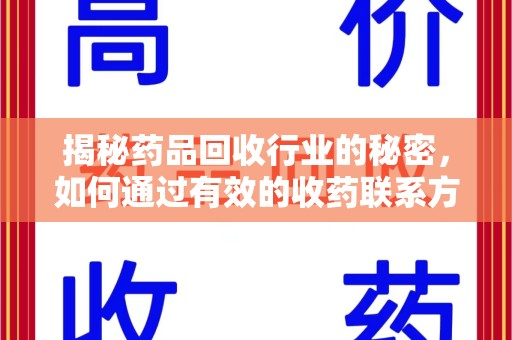 常州揭秘药品回收行业的秘密，如何通过有效的收药联系方式实现双赢