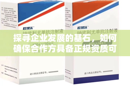 常州探寻企业发展的基石，如何确保合作方具备正规资质可验证