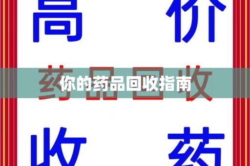 常州你的药品回收指南