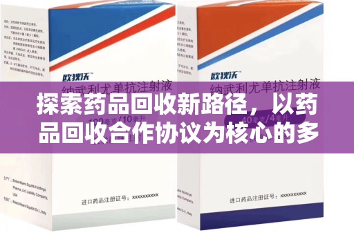 常州探索药品回收新路径，以药品回收合作协议为核心的多方共赢模式