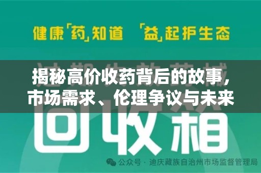 常州揭秘高价收药背后的故事，市场需求、伦理争议与未来发展