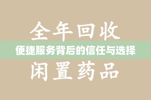 常州便捷服务背后的信任与选择