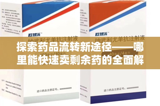 常州探索药品流转新途径——哪里能快速卖剩余药的全面解析