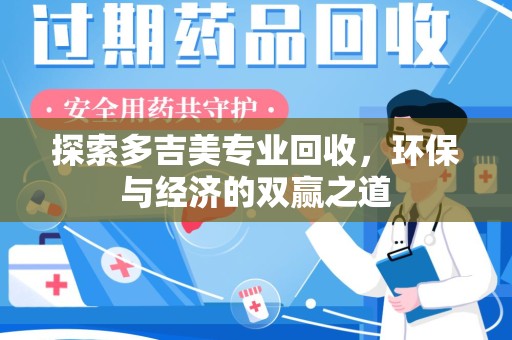 常州探索多吉美专业回收，环保与经济的双赢之道