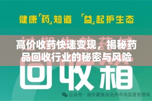 常州高价收药快速变现，揭秘药品回收行业的秘密与风险