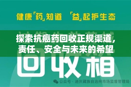 常州探索抗癌药回收正规渠道，责任、安全与未来的希望