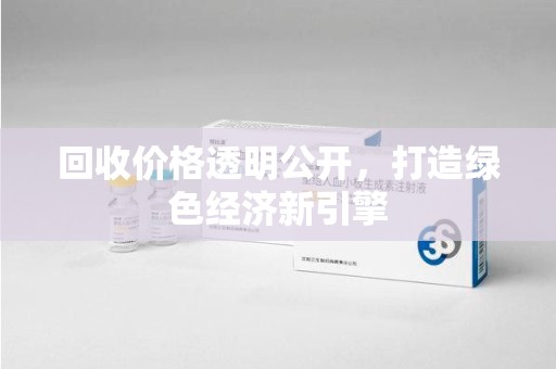 常州回收价格透明公开，打造绿色经济新引擎