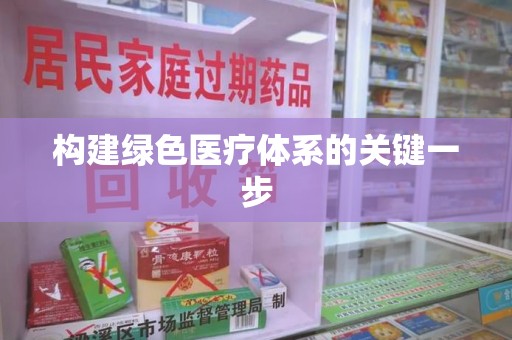 常州构建绿色医疗体系的关键一步