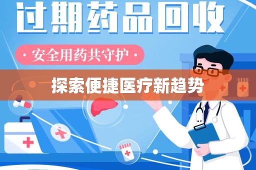 常州探索便捷医疗新趋势