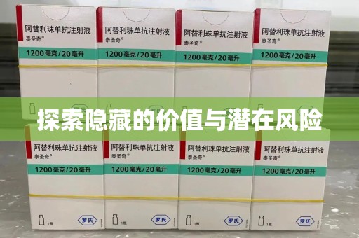 常州探索隐藏的价值与潜在风险