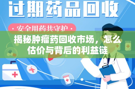 常州揭秘肿瘤药回收市场，怎么估价与背后的利益链