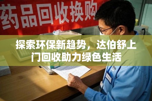 常州探索环保新趋势，达伯舒上门回收助力绿色生活