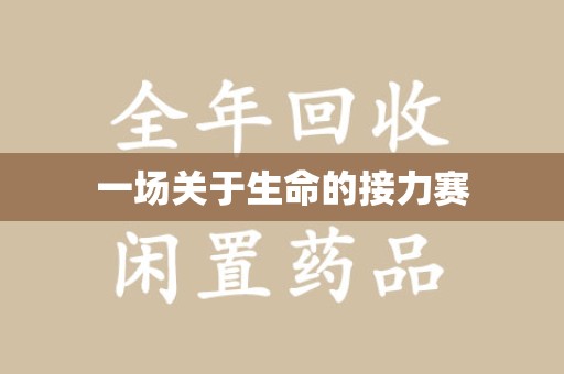 常州一场关于生命的接力赛