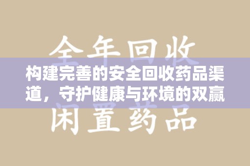常州构建完善的安全回收药品渠道，守护健康与环境的双赢之道