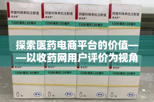 常州探索医药电商平台的价值——以收药网用户评价为视角