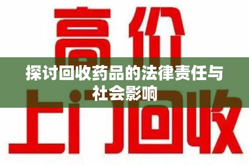 常州探讨回收药品的法律责任与社会影响