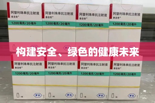 常州构建安全、绿色的健康未来
