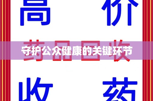 常州守护公众健康的关键环节