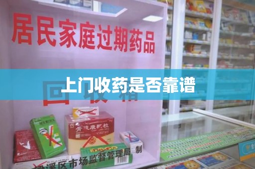 常州上门收药是否靠谱
