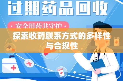 常州探索收药联系方式的多样性与合规性
