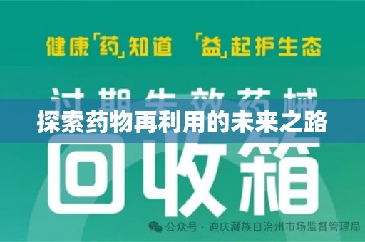 常州探索药物再利用的未来之路