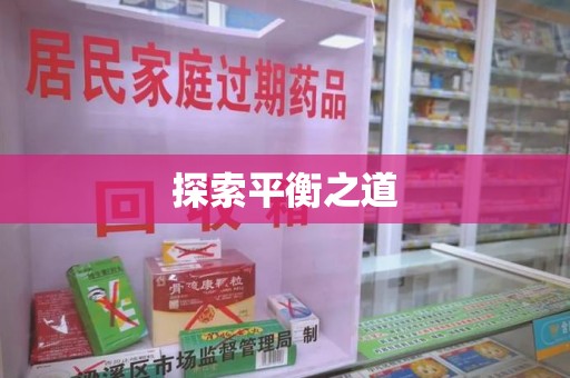 常州探索平衡之道